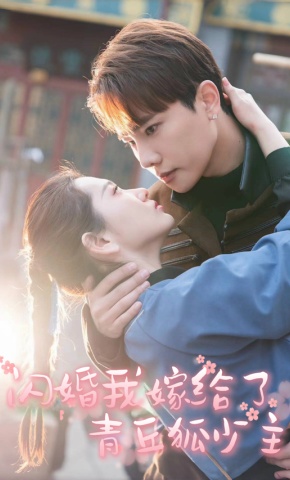 短剧《闪婚我嫁给了青丘狐少主》海报