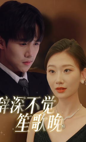 短剧《辞深不觉笙歌晚》海报