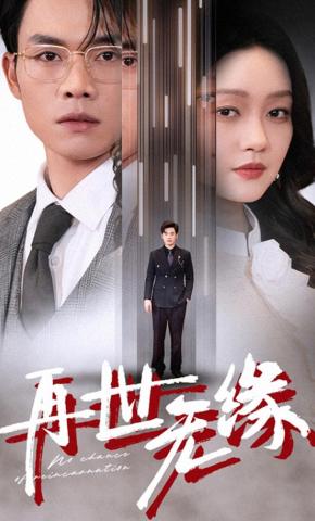 短剧《再世无缘》海报