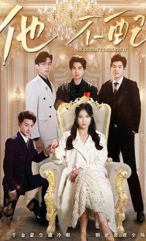 短剧《他不配》海报