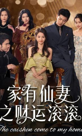 短剧《家有仙妻之财运滚滚》海报