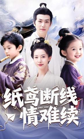 短剧纸鸢断线情难续海报