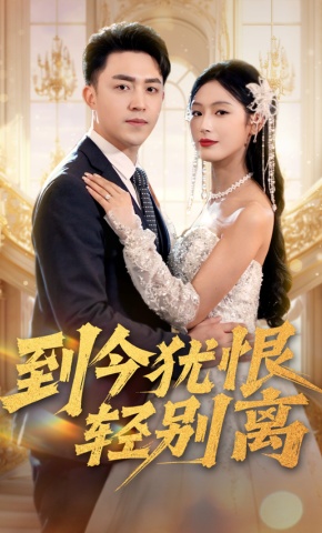 短剧到今犹恨轻别离海报