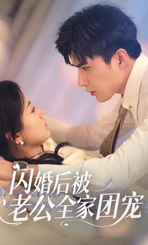 短剧《闪婚后被老公全家团宠》海报