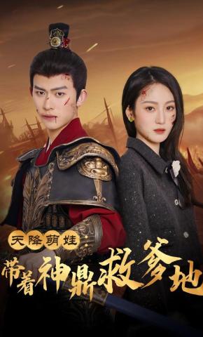 短剧《天降萌娃：带着神鼎救爹地》海报