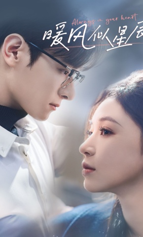 短剧《暖风似星辰》海报