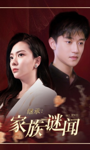 短剧《继承：家族谜闻》海报