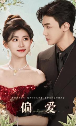 短剧《偏爱》海报