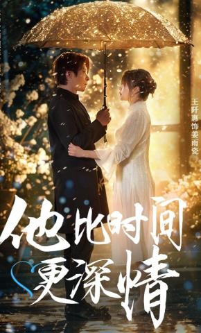 短剧《他比时间更深情》海报