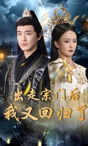 短剧出走宗门后我又回归了海报