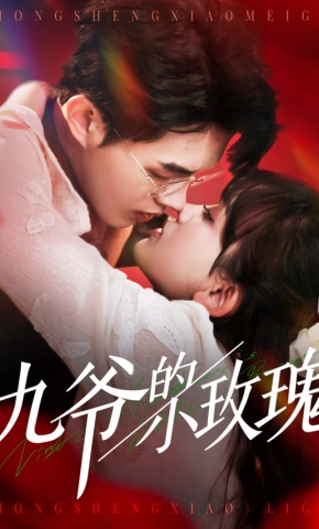 短剧《九爷的小玫瑰》海报