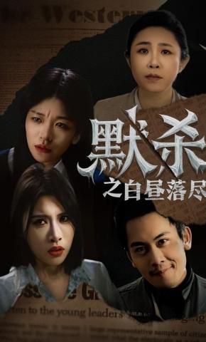 短剧《默杀之白昼落尽》海报