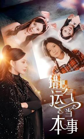 短剧《错把运气当本事》海报