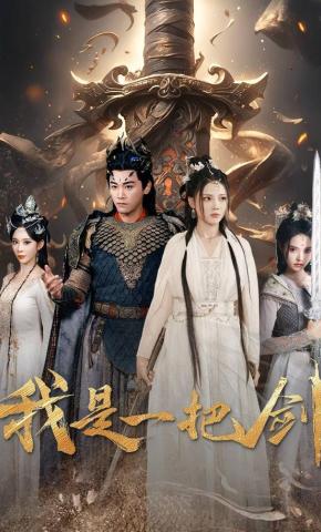 短剧我是一把剑海报