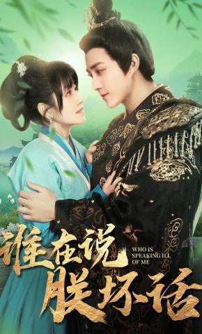 短剧《谁在说朕坏话》海报