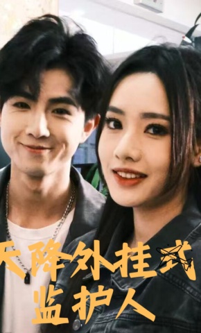 短剧《天降外挂式监护人》海报