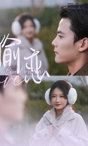 短剧《偷恋》海报