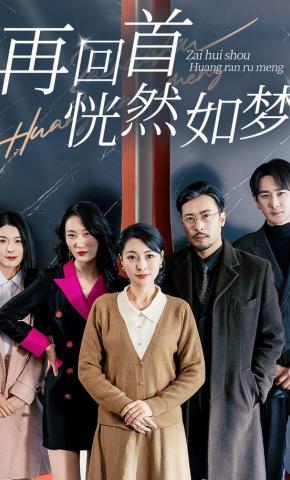 短剧《再回首恍然如梦》海报