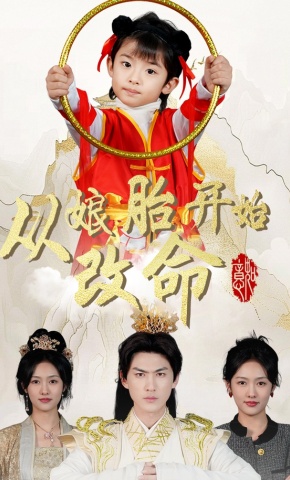 短剧《从娘胎开始改命》海报