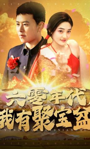 短剧《六零年代，我有聚宝盆》海报