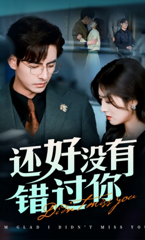 短剧《还好没有错过你》海报