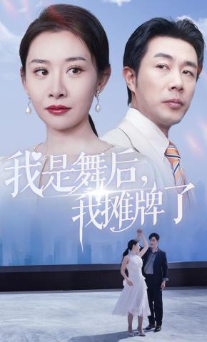 短剧《我是舞后，我摊牌了》海报