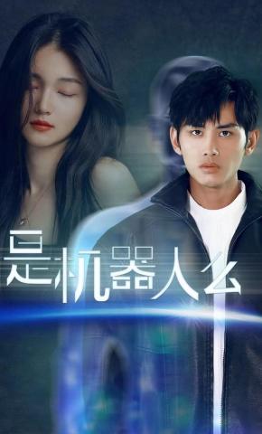 短剧《是机器人么》海报