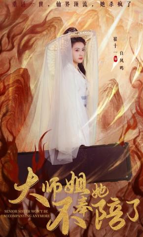 短剧《大师姐她不奉陪了》海报