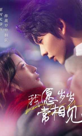 短剧《我愿岁岁常相见》海报