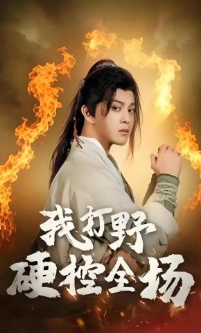 短剧我打野硬控全场海报