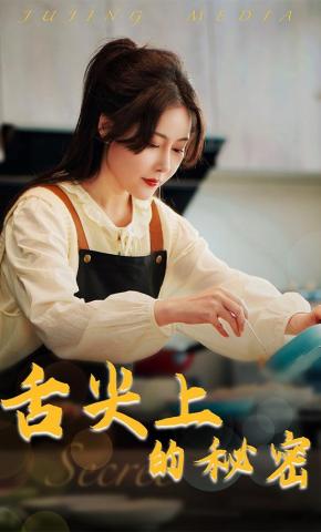 短剧舌尖上的秘密海报
