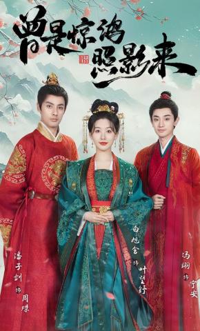 短剧《曾是惊鸿照影来》海报