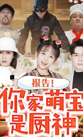 短剧《报告！你家萌宝是厨神》海报
