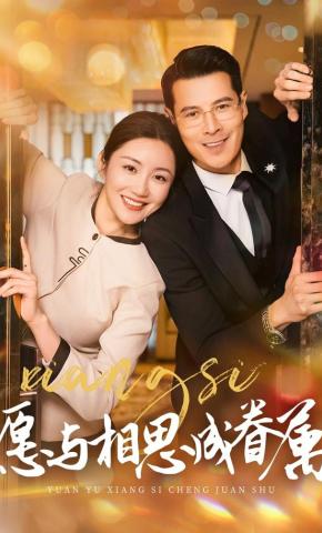 短剧愿与相思成眷属海报