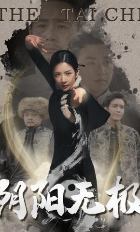 短剧《阴阳无极》海报