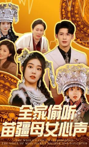 短剧《全家偷听苗疆母女心声》海报