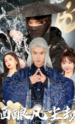 短剧《酒酿凡尘劫》海报