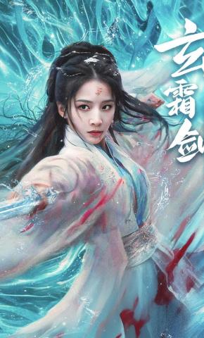 短剧《玄霜剑》海报