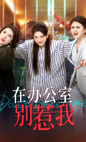 短剧《在办公室别惹我》海报