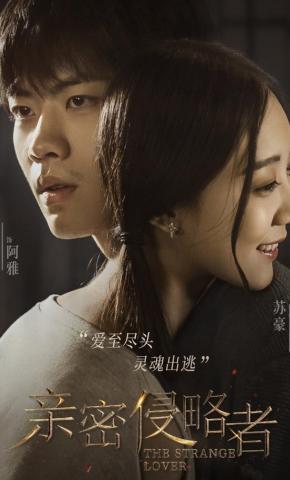 短剧亲密侵略者海报