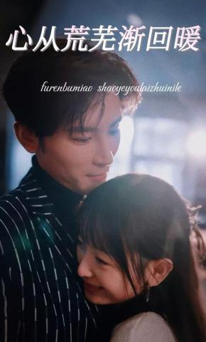 短剧《心从荒芜渐回暖》海报