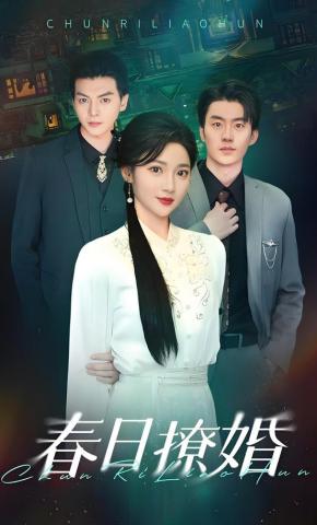 短剧《春日撩婚》海报