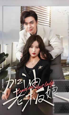 短剧加油老板娘海报