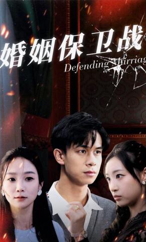 短剧《婚姻保卫战》海报