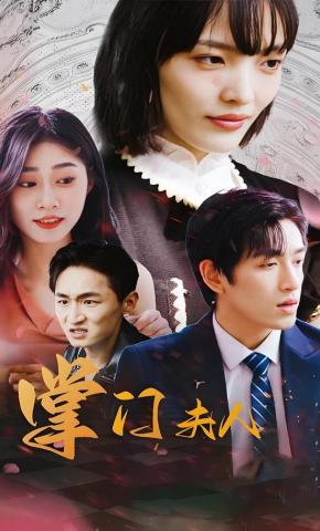 短剧《掌门夫人》海报