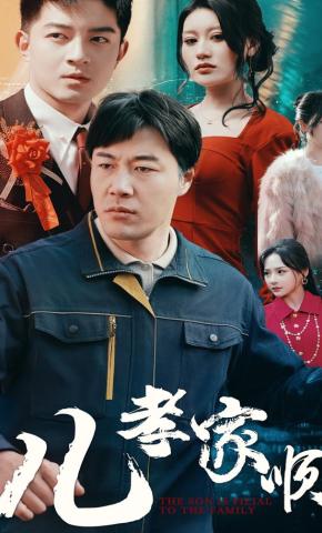 短剧《儿孝家顺》海报