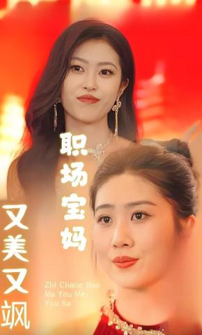 短剧《职场宝妈又美又飒》海报