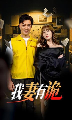 短剧《我妻有诡》海报