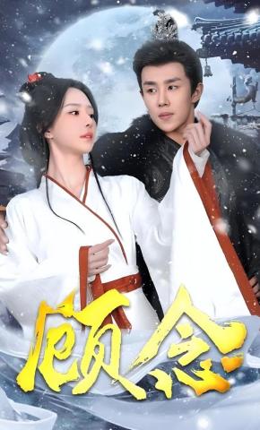 短剧《顾念》海报