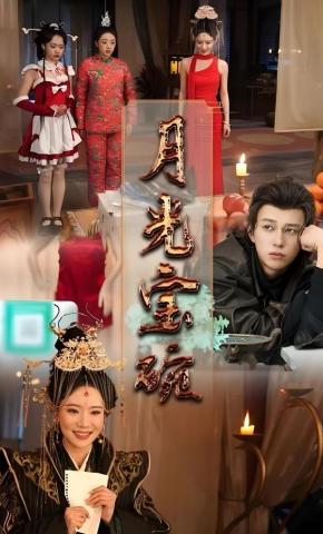 短剧《月光宝碗》海报